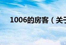 1006的房客（關(guān)于1006的房客的介紹）