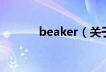 beaker（關(guān)于beaker的介紹）