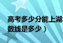 高考多少分能上湖北經(jīng)濟(jì)學(xué)院（2020錄取分?jǐn)?shù)線是多少）