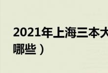 2021年上海三本大學(xué)名單（上海三本院校有哪些）