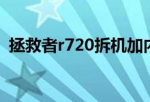 拯救者r720拆機加內(nèi)存（拯救者r720拆機）