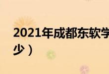 2021年成都東軟學院學費（各專業(yè)學費是多少）