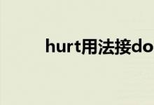 hurt用法接doing嗎（hurt用法）