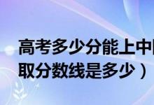 高考多少分能上中國刑事警察學院（2020錄取分數線是多少）