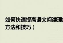 如何快速提高語文閱讀理解能力（提高語文閱讀理解能力的方法和技巧）