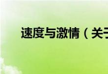 速度與激情（關于速度與激情的介紹）