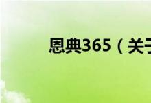 恩典365（關(guān)于恩典365的介紹）