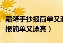 霜降手抄報簡單又漂亮一年級彩鉛（霜降手抄報簡單又漂亮）