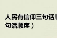 人民有信仰三句話順序不能錯（人民有信仰三句話順序）