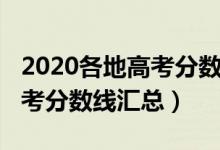 2020各地高考分?jǐn)?shù)線(xiàn)匯總圖表（2020各地高考分?jǐn)?shù)線(xiàn)匯總）