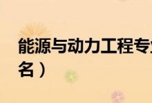 能源與動力工程專業(yè)大學(xué)排名（2022最新排名）