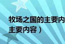 牧場之國的主要內(nèi)容簡寫20字（牧場之國的主要內(nèi)容）