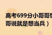 高考699分小哥哥想去當(dāng)兵（高考696分小哥哥說就是想當(dāng)兵）