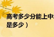 高考多少分能上中北大學(xué)（2020錄取分?jǐn)?shù)線是多少）