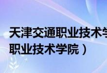 天津交通職業(yè)技術(shù)學(xué)院是干什么的（天津交通職業(yè)技術(shù)學(xué)院）