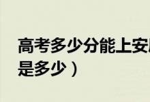 高考多少分能上安康學院（2020錄取分數線是多少）