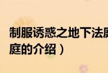 制服誘惑之地下法庭（關(guān)于制服誘惑之地下法庭的介紹）