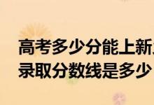 高考多少分能上新鄉(xiāng)醫(yī)學(xué)院三全學(xué)院（2020錄取分?jǐn)?shù)線是多少）