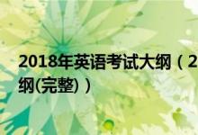 2018年英語考試大綱（2018年全國新課標高考英語考試大綱(完整)）