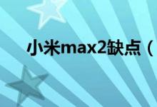 小米max2缺點（小米max2致命缺點）