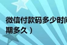 微信付款碼多少時間內(nèi)有效（微信付款碼有效期多久）