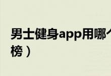 男士健身app用哪個最好（男士健身app排行榜）