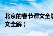 北京的春節(jié)課文全解重點筆記（北京的春節(jié)課文全解）