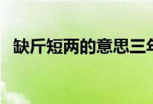 缺斤短兩的意思三年級(jí)（缺斤短兩的意思）