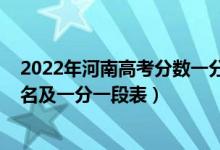 2022年河南高考分數一分一段表（2022年河南高考成績排名及一分一段表）