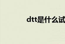 dtt是什么試劑（dtt是什么）