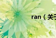 ran（關(guān)于ran的介紹）