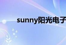 sunny陽(yáng)光電子產(chǎn)品（sunny陽(yáng)光）