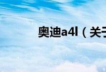 奧迪a4l（關(guān)于奧迪a4l的介紹）