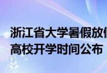 浙江省大學(xué)暑假放假時間2022年（2020浙江高校開學(xué)時間公布）