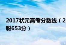 2017狀元高考分?jǐn)?shù)線（2018四川高考文科狀元公布：卓汐聰653分）