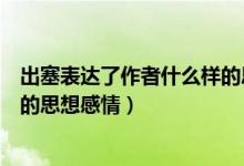 出塞表達(dá)了作者什么樣的思想感情（出塞表達(dá)了作者什么樣的思想感情）