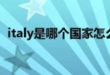 italy是哪個國家怎么讀（italy是哪個國家）