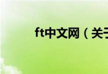 ft中文網(wǎng)（關(guān)于ft中文網(wǎng)的介紹）