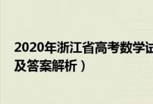 2020年浙江省高考數(shù)學(xué)試題解析（2020浙江高考數(shù)學(xué)試題及答案解析）