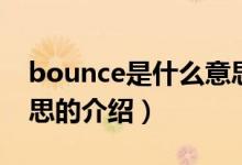 bounce是什么意思（關(guān)于bounce是什么意思的介紹）