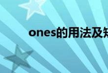 ones的用法及短語（ones的用法）