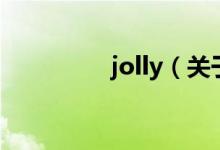 jolly（關(guān)于jolly的介紹）