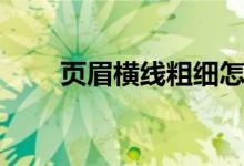 頁眉橫線粗細怎么設置（頁眉橫線）