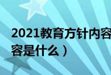 2021教育方針內(nèi)容（2021教育方針的基本內(nèi)容是什么）