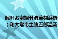 鍜屽お甯擱煢涓葷翱浜旈儙娓╂堡瀵撶洰涔嬩綔闃呰絳旀（和太常韋主簿五郎溫湯寓目之作）