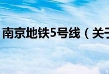 南京地鐵5號線（關(guān)于南京地鐵5號線的介紹）