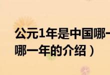 公元1年是中國哪一年（關于公元1年是中國哪一年的介紹）