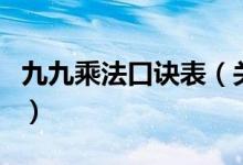 九九乘法口訣表（關(guān)于九九乘法口訣表的介紹）