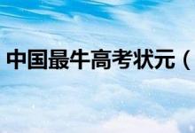 中國(guó)最牛高考狀元（歷史上分?jǐn)?shù)最高的考生）