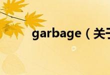 garbage（關(guān)于garbage的介紹）